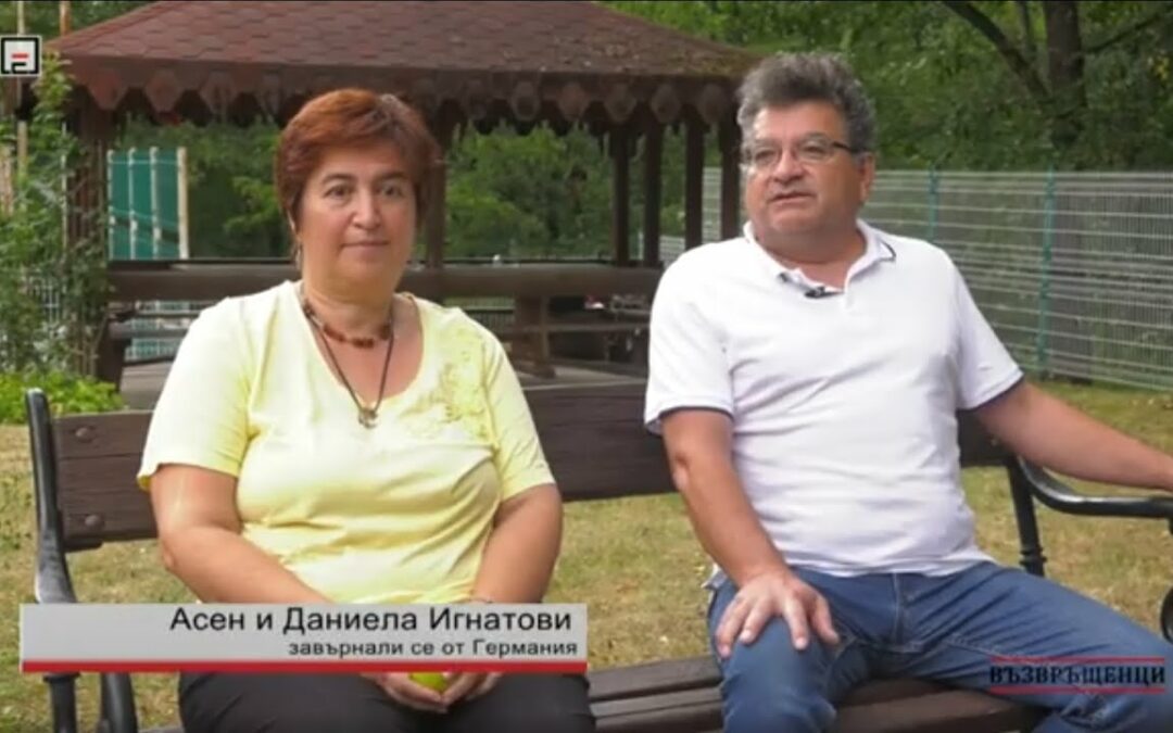 Откъс от интервю с Асен и Даниела Игнатови, завърнали се от Германия