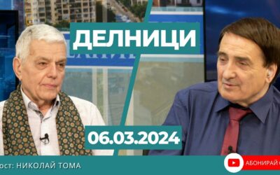 Николай Томов-Тома в предаването ДЕЛНИЦИ на ТВ Евроком 06.03.2024