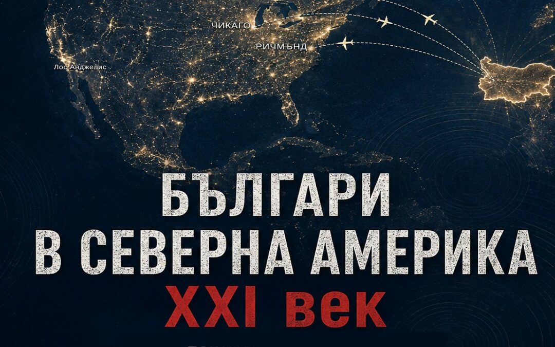 Док. филм „Българи в Северна Америка – XXI век“