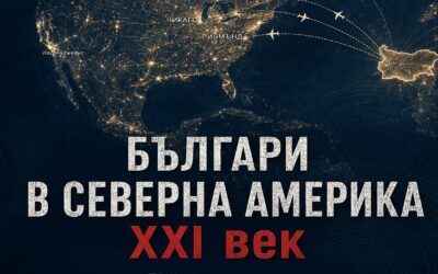 Док. филм „Българи в Северна Америка – XXI век“
